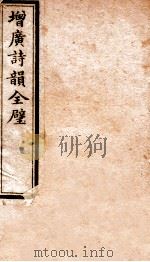 增广诗韵全壁  初学检韵   1912  PDF电子版封面    （民国）佚名撰 