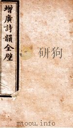 增广诗韵全壁  诗韵  卷1   1912  PDF电子版封面    （民国）佚名撰 