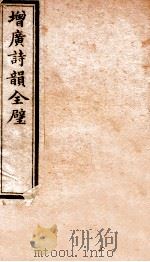 增广诗韵全壁  诗韵  卷3   1912  PDF电子版封面    （民国）佚名撰 