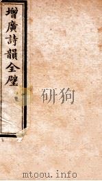 增广诗韵全壁  诗韵  卷5   1912  PDF电子版封面    （民国）佚名撰 