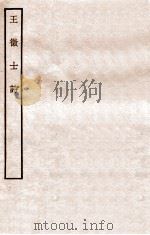 王徵士诗   1912  PDF电子版封面    王沂撰 