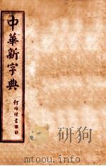 中华新字典  辰集   1929  PDF电子版封面    （民国）王文等编 