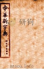 中华新字典续编  子集   1929  PDF电子版封面    （民国）王文等编 