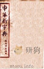 中华新字典  子集   1929  PDF电子版封面    （民国）王文等编 