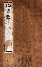 李笠翁十种曲  比目鱼   1912  PDF电子版封面    （清）李渔撰 