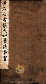 黄石斋书张天如墓志表   1912  PDF电子版封面    （明）黄道周撰 