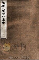 隋唐以来官印集存   1912  PDF电子版封面    （民国）罗振玉撰 