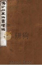 鸟沙石室书续编   1912  PDF电子版封面    （民国）罗振玉撰 