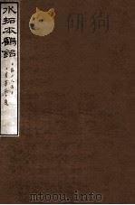 水拓本鹤铭   1912  PDF电子版封面    佚名撰 
