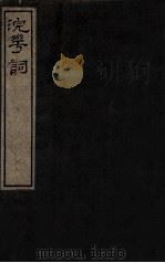 浣华词   1912  PDF电子版封面    （清）查容撰 