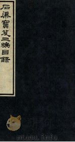 石渠宝笈三篇目录  下   1912  PDF电子版封面    （清）官撰 