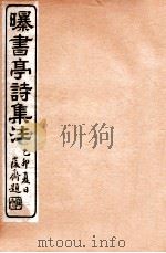 曝书亭诗集注  1   1912  PDF电子版封面    （清）杨谦注 