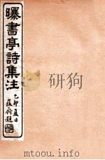 曝书亭诗集注  3   1912  PDF电子版封面    （清）杨谦注 