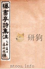 曝书亭诗集注  4   1912  PDF电子版封面    （清）杨谦注 