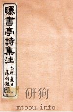 曝书亭诗集注  6   1912  PDF电子版封面    （清）杨谦注 