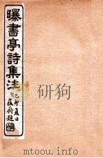 曝书亭诗集注  8   1912  PDF电子版封面    （清）杨谦注 