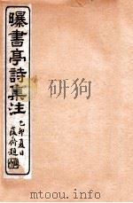 曝书亭诗集注  9   1912  PDF电子版封面    （清）杨谦注 