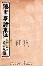 曝书亭诗集注  10   1912  PDF电子版封面    （清）杨谦注 