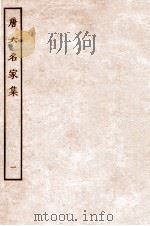 唐六名家集  1   1912  PDF电子版封面    （明）毛晋辑 