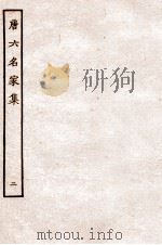 唐六名家集  2   1912  PDF电子版封面    （明）毛晋辑 