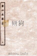 唐六名家集  3（1912 PDF版）