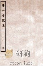 唐六名家集  4   1912  PDF电子版封面    （明）毛晋辑 
