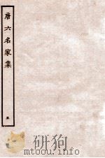 唐六名家集  5   1912  PDF电子版封面    （明）毛晋辑 