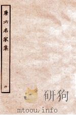 唐六名家集  6   1912  PDF电子版封面    （明）毛晋辑 