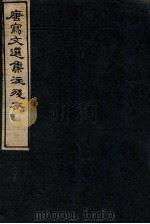 唐写文选集注残本  2（1912 PDF版）