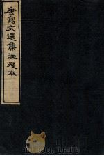 唐写文选集注残本  3（1912 PDF版）