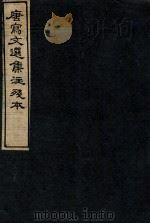 唐写文选集注残本  5（1912 PDF版）
