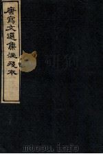 唐写文选集注残本  6（1912 PDF版）