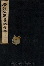 唐写文选集注残本  8（1912 PDF版）