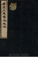 唐写文选集注残本  14（1912 PDF版）