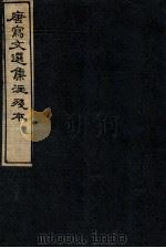 唐写文选集注残本  15（1912 PDF版）