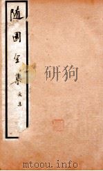 随园全集  2  卷6-13   1928  PDF电子版封面    （清）袁枚撰 