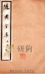 随园全集  3  卷14-19   1928  PDF电子版封面    （清）袁枚撰 