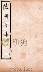随园全集  卷6-8   1928  PDF电子版封面    （清）袁枚撰 