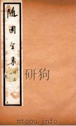 随园全集  11  卷14-18   1928  PDF电子版封面    （清）袁枚撰 