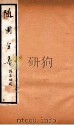 随园全集  16  卷35-37   1928  PDF电子版封面    （清）袁枚撰 