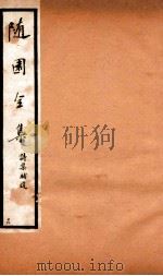 随园全集  16  卷35-37（1928 PDF版）