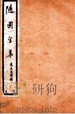 随园全集  17   1928  PDF电子版封面    （清）袁枚撰 