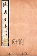 随园全集  18  卷1-5   1928  PDF电子版封面    （清）袁枚撰 