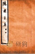 随园全集  20  卷1-4   1928  PDF电子版封面    （清）袁枚撰 