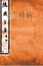 随园全集  21  卷5-8   1928  PDF电子版封面    （清）袁枚撰 