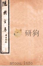 随园全集  24  卷1-5（1928 PDF版）