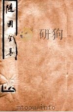随园全集  30  卷1-4   1928  PDF电子版封面    （清）袁枚撰 