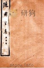 随园全集  33  卷13-16   1928  PDF电子版封面    （清）袁枚撰 