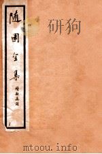 随园全集  37  卷6-10   1928  PDF电子版封面    （清）袁枚撰 