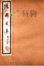 随园全集  40   1928  PDF电子版封面    （清）袁枚撰 